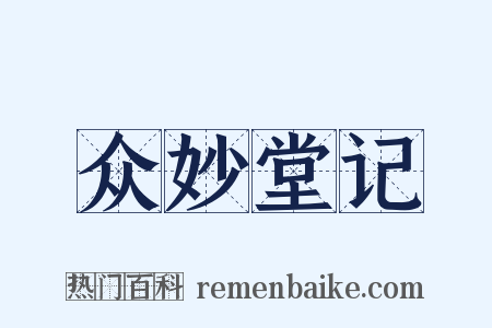 众妙堂记是什么意思的图片